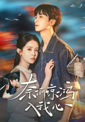 奈何惊鸿入我心（51集） 在线观看