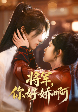 将军，你好娇啊（51集） 免费观看完整版