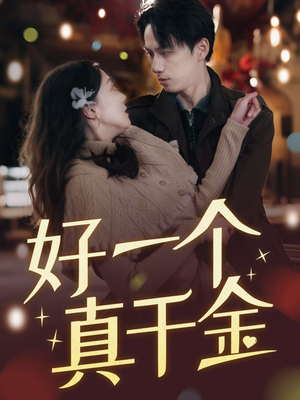 好一个真千金（83集） 精彩短剧上线