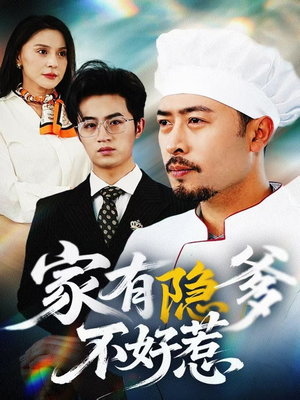 家有隐爹不好惹（80集） 高清无码免费看