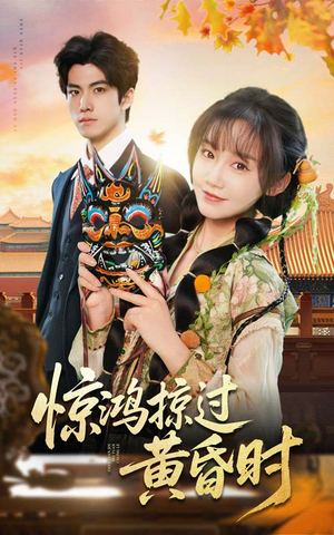 惊鸿掠过黄昏时（50集） 精彩短剧看全集
