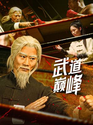 武道巅峰（59集） 短剧全集更精彩