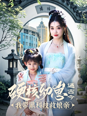 硬核幼崽通古今，我带黑科技救娘亲（76集） 无需会员轻松看