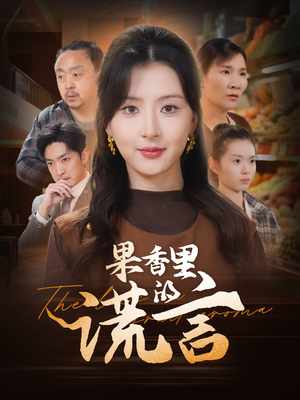 果香里的谎言（40集） 爆火短剧抢先看
