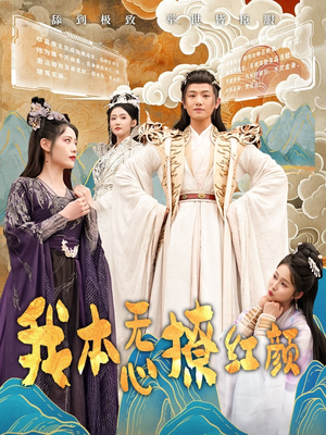 我本无心撩红颜（62集） 最新上映的短剧