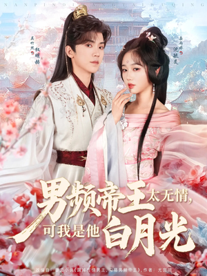男频帝王太无情可我是他白月光（102集） 番茄免费短剧