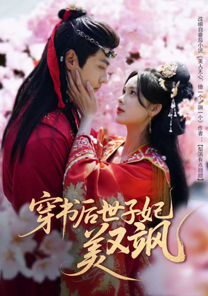 穿书后世子妃美又飒（65集） 全网短剧抢先看