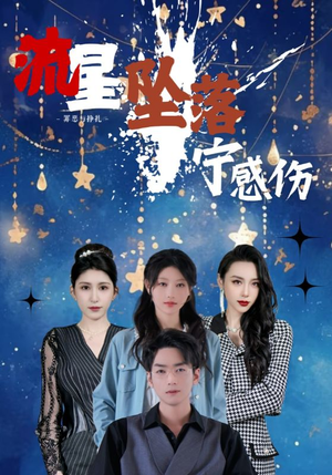 流星坠落宁感伤（82集） 免费看短剧全集