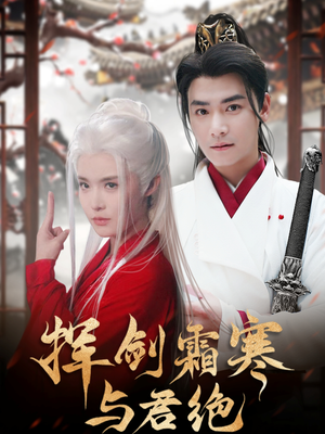 挥剑霜寒与君绝（93集） 恋爱短剧分享