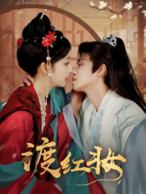 渡红妆（100集） 男主角是谁