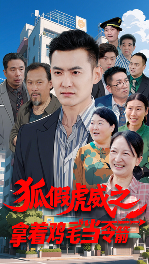 狐假虎威之拿着鸡毛当令箭（68集） 哪个网站可以看