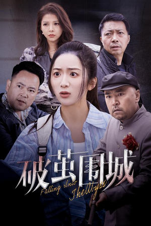 盲渊（60集） 看过的人都说好