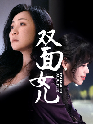 双面女儿（30集） 最后的大结局