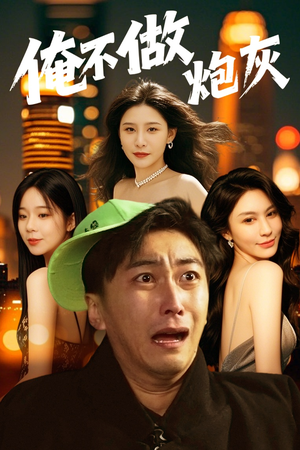 谁说反派不能当男主第二部（60集） 精彩短剧后续