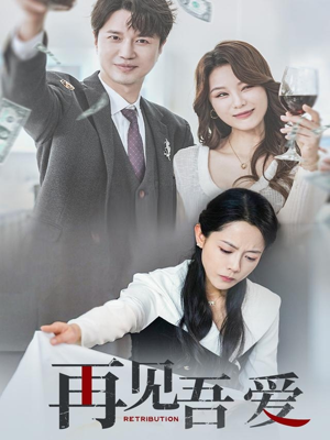 再见吾爱（45集）最新短剧抢先看