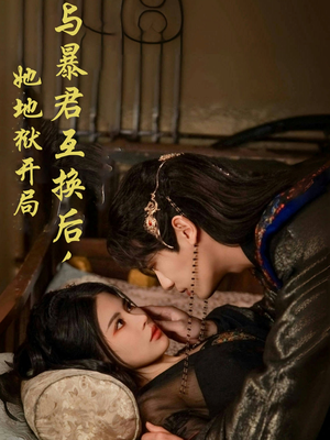 与暴君互换后，她地狱开局（70集） 好看吗