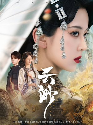 云渺（80集） 短剧片段分享