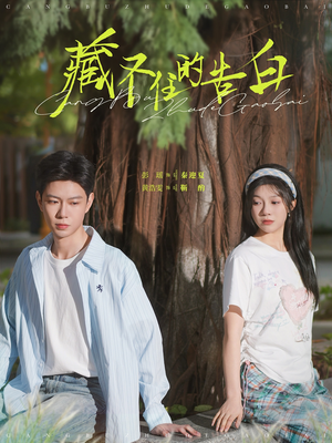 藏不住的告白（76集） 精彩短剧又来了