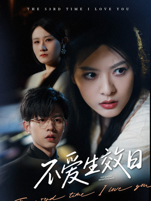 不爱生效日（35集） 精彩短剧看不停