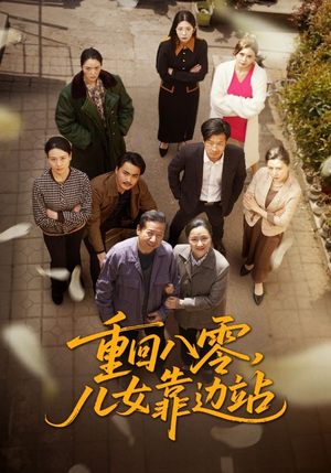 重回八零，儿女靠边站（113集） 越看越好看短剧