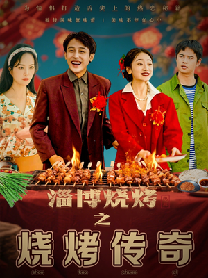 淄博烧烤之烧烤传奇（52集） 在线看免费版