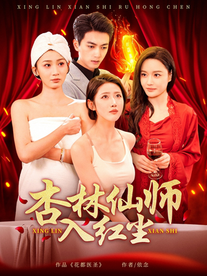 杏林仙师入红尘（90集） 超火短剧抢先看