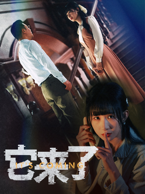 它来了（52集） 在哪个app能看
