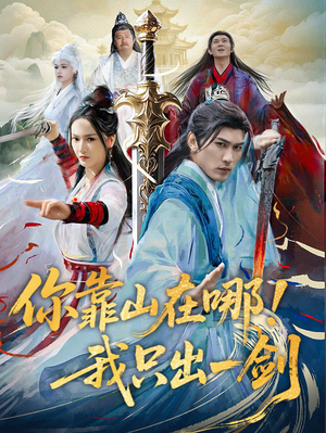 你靠山在哪！我只出一剑（100集） 短剧在哪里看