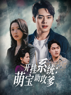开挂系统，萌宝助攻爹（70集） 热门短剧推广