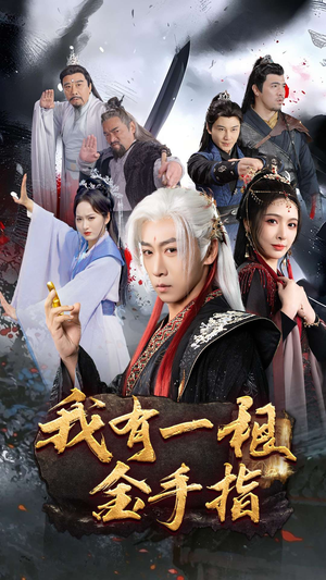 我有一根金手指（70集） 好看短剧抢先看