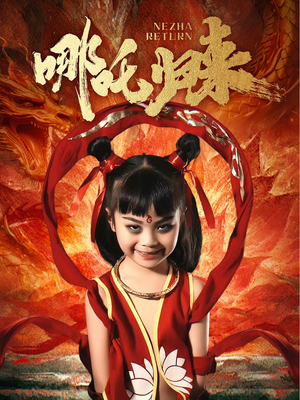 哪吒归来（60集） 热门短剧排行榜