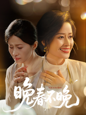晚春不晚（60集） 小短剧推荐