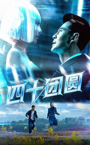 四十团圆（60集） 热播短剧全集看