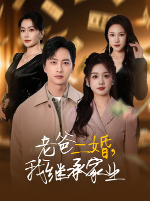 老爸二婚，我继承家业（55集） 短剧视频分享
