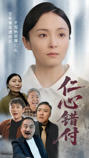 仁心错付（45集） 民国短剧推荐