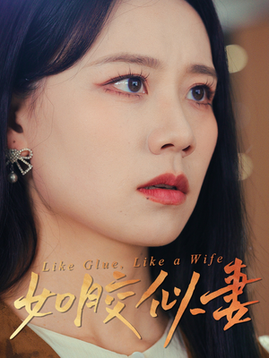 如胶似妻（50集） 最新热剧免费看