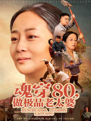 魂穿80做极品老太婆（100集） 女主谁演的