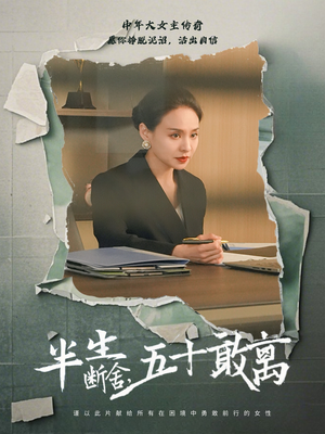 半生断舍，五十敢离（44集） 短剧太精彩了