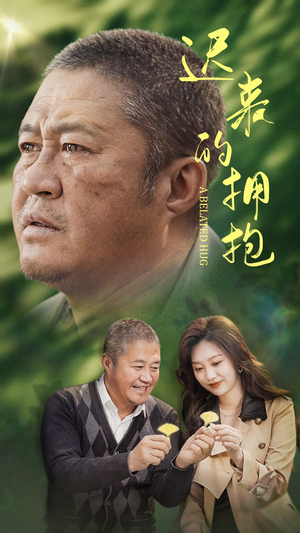 迟来的拥抱（53集） 免费短剧完整版