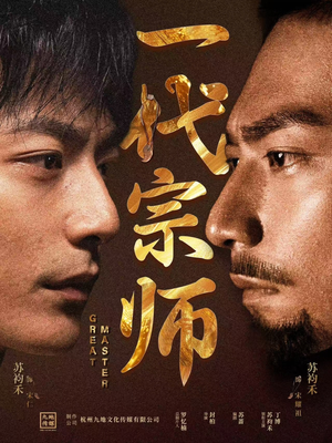 一代宗师（66集） 精彩短剧又来了