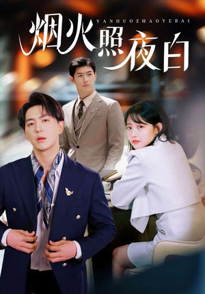烟火照夜白（70集） 男主角是谁