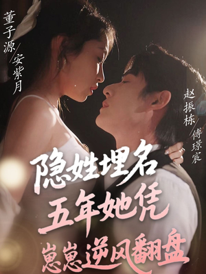 隐姓埋名五年她凭崽崽逆风翻盘（80集） 短剧在线观看