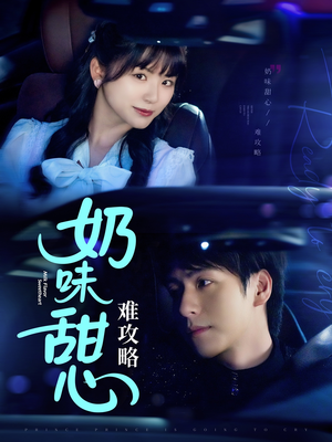 奶味甜心难攻略（100集） 在线看完整版