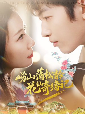 崂山蒲松龄花仙奇缘记（20集） 免费版