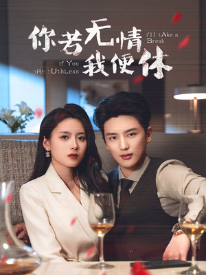 你若无情我便休（60集） 短剧太上头了