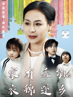 家有乖孙，衣锦还乡（61集） 常回家看看短剧