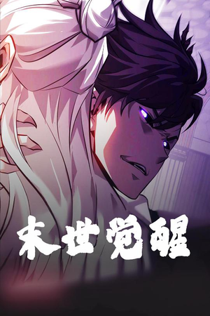 末世觉醒（105集） 在线观看完整版
