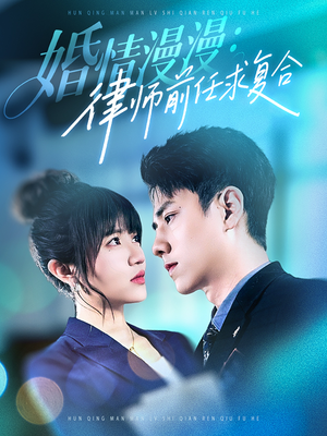 婚情漫漫，律师前任求复合（51集） 深深爱上这部剧