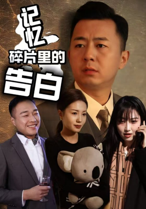 记忆碎片里的告白（33集） 抢先看热门短剧