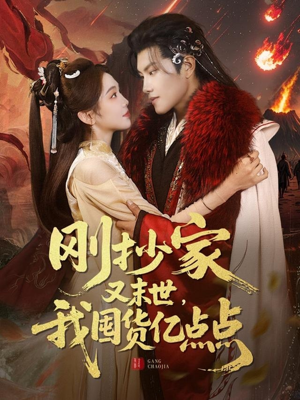 刚抄家又未世，我围货亿点点（68集） 小短剧推荐